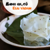 Elai Vadam - 200/250gms - $5.99 Only