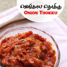 Onion Thokku - 250gms - $5.99 Only